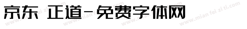 京东 正道字体转换